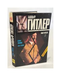 Адольф Гитлер: биография (второй том двухтомника)