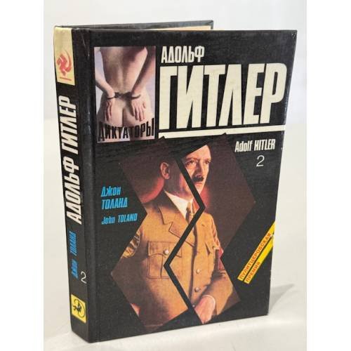 Адольф Гитлер: биография (второй том двухтомника)
