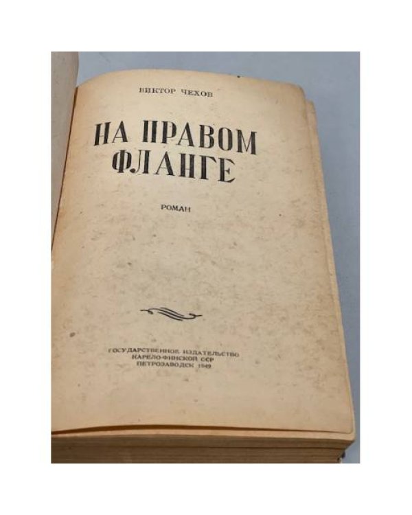 Дополнительное изображение книги «На правом фланге»