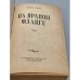 Дополнительное изображение книги «На правом фланге»