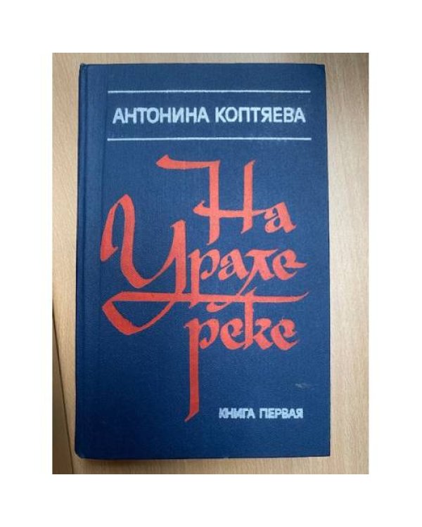 На Урале-реке. В двух книгах