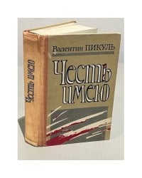Честь имею