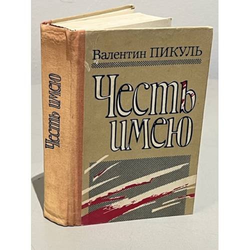 Обложка книги «Честь имею» — Пикуль Валентин Саввич, ISBN 5401006284