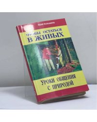 Чтобы остаться в живых. Уроки общения с природой