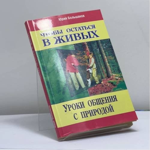 Обложка книги «Чтобы остаться в живых. Уроки общения с природой» — Юрий Большаков, ISBN 9785885030984