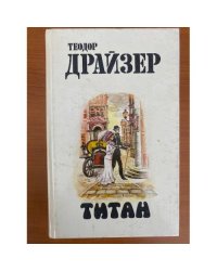 Титан