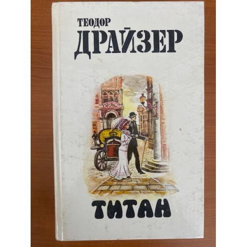 Титан
