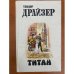Титан