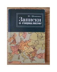 Записки о социализме простого рабочего