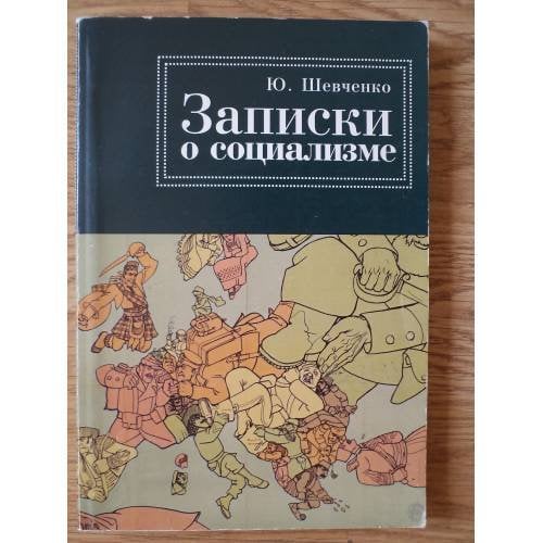 Обложка книги «Записки о социализме простого рабочего» — Шевченко Ю., ISBN 9785914195080