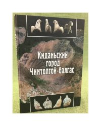 Киданьский город Чинтолгой-балгас