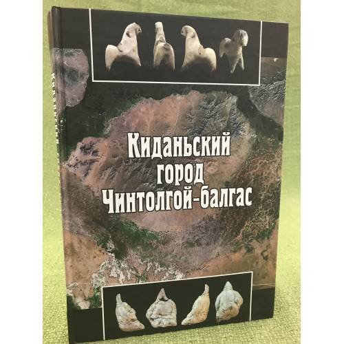 Киданьский город Чинтолгой-балгас