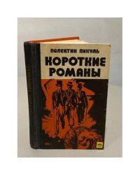 Валентин Пикуль. Короткие романы