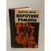 Обложка книги «Валентин Пикуль. Короткие романы» — Пикуль Валентин Саввич, ISBN 5726005236
