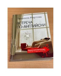 Встреча по-английски