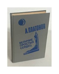 Величие простых сердец