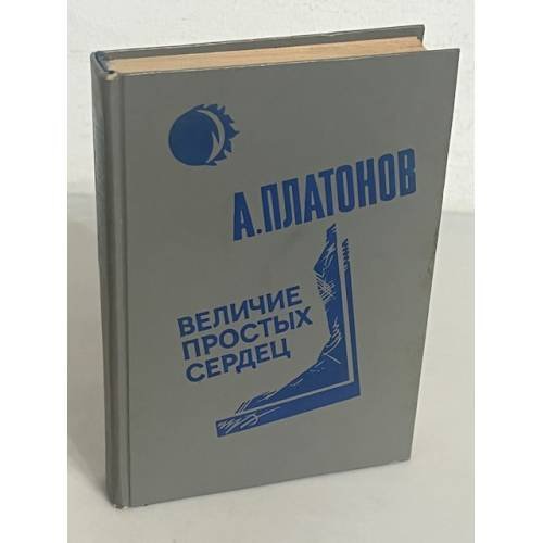 Величие простых сердец