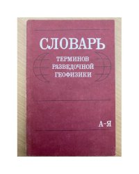 Словарь терминов разведочной геофизики