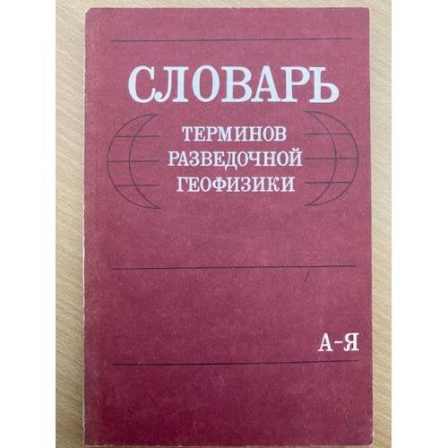 Словарь терминов разведочной геофизики