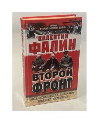 Второй фронт. Антигитлеровская коалиция. Конфликт интересов