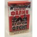 Второй фронт. Антигитлеровская коалиция. Конфликт интересов