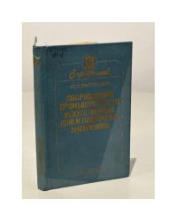 Оборудование промышленности искусственных кож и пленочных материалов