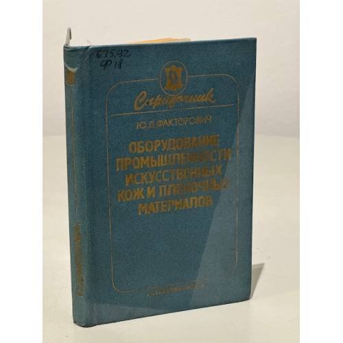 Обложка книги «Оборудование промышленности искусственных кож и пленочных материалов» — Ю.Д. Факторович