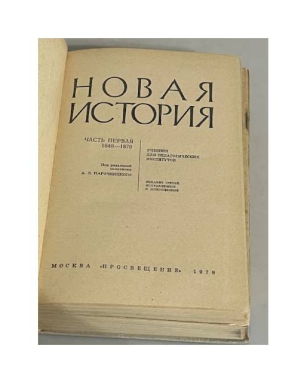 Новая история. Часть первая 1640-1870