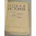 Новая история. Часть первая 1640-1870
