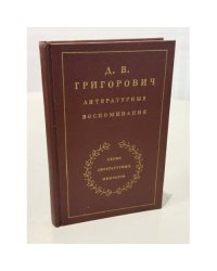 Литературные воспоминания