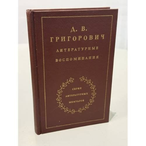 Обложка книги «Литературные воспоминания» — Григорович Дмитрий Васильевич