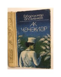 Ак чэчэклэр
