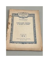 Советские законы о браке и семье. Серия 11 №30