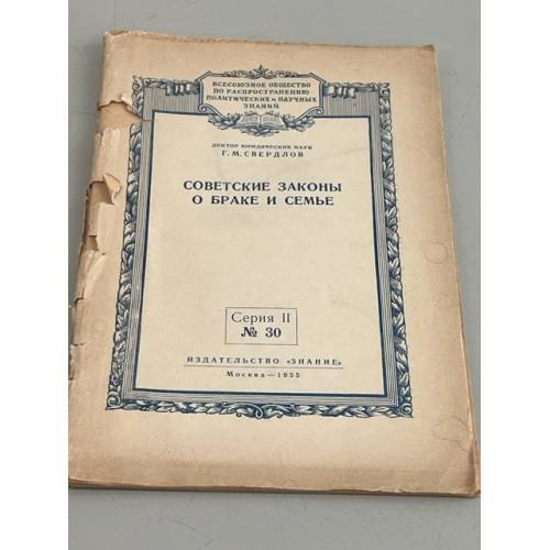 Обложка книги «Советские законы о браке и семье. Серия 11 №30» — Г.М.Свердлов