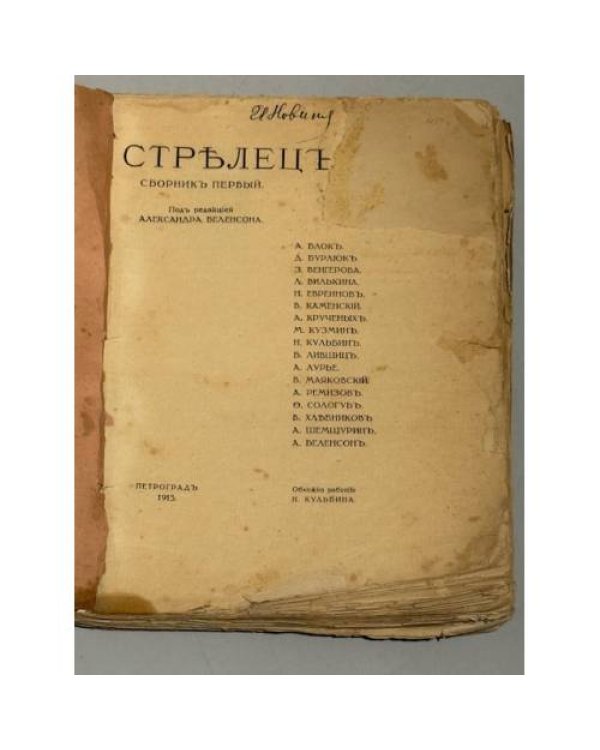 Стрелец. Сборник первый. (1915)
