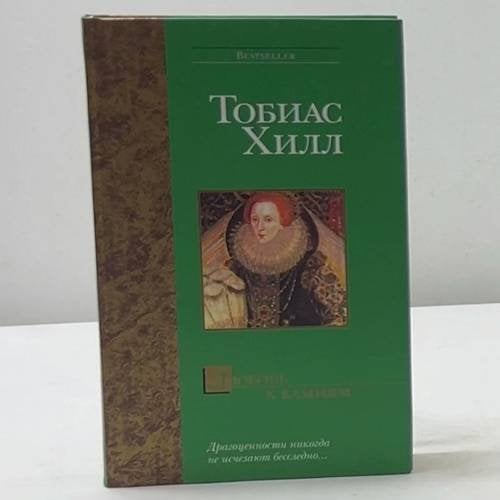 Обложка книги «Любовь к камням» — Тобиас Хилл, ISBN 9785170198832