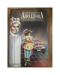 Вторая молодость Аполлона. Книга для настоящих мужчин