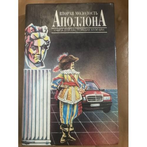 Вторая молодость Аполлона. Книга для настоящих мужчин
