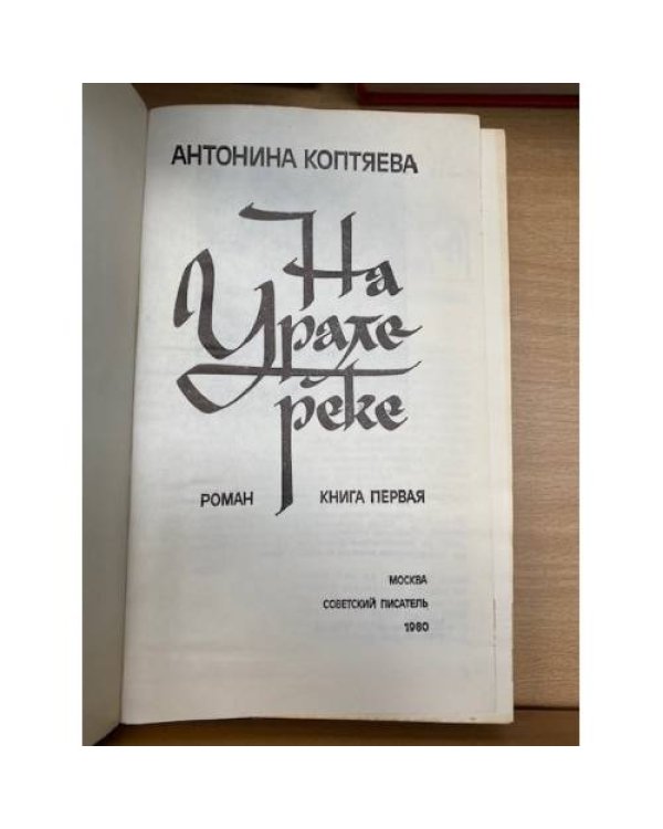 На Урале-реке. В двух книгах