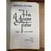 На Урале-реке. В двух книгах