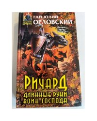 Ричард Длинные Руки - воин Господа