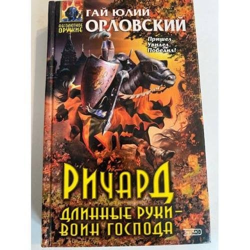 Ричард Длинные Руки - воин Господа