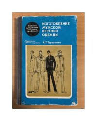 Изготовление мужской верхней одежды