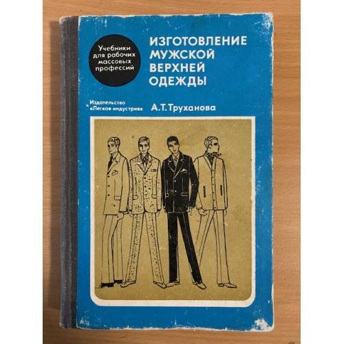 Изготовление мужской верхней одежды