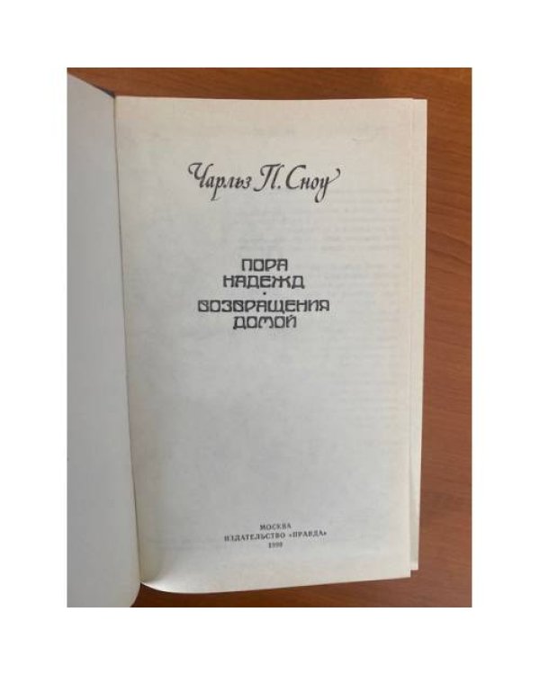Пора надежд. Возвращения домой
