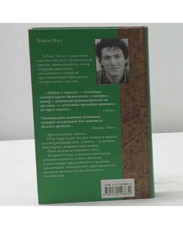 Дополнительное изображение книги «Любовь к камням»