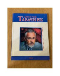 Дмитрий Табачник