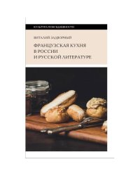 Французская кухня в России и русской литературе. 2-е изд