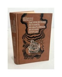 Тысячелетняя летопись необычайных явлений природы