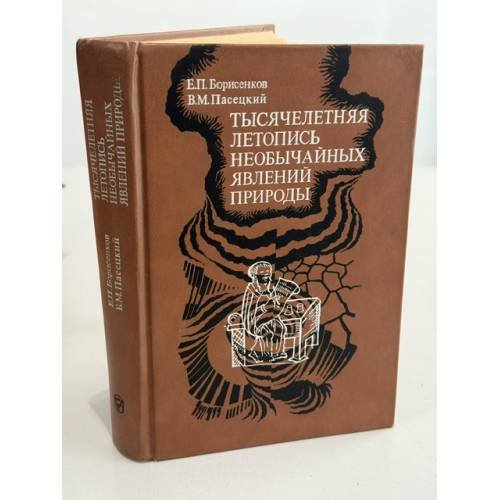 Обложка книги «Тысячелетняя летопись необычайных явлений природы» — Борисенков Е.П., Пасецкий В.М.